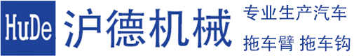拖车臂_拖车臂生产厂家_上海沪德机械有限公司